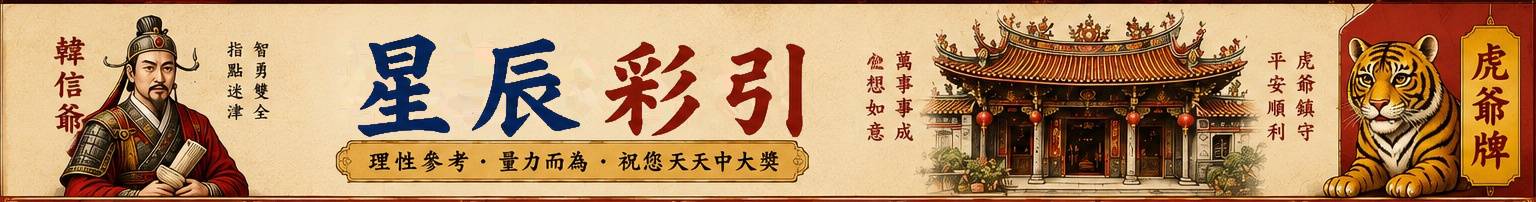 星辰彩引 - 理性參考、量力而為、祝您天天中大獎,韓信爺指點迷津,虎爺鎮守平安
